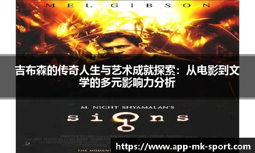 吉布森的传奇人生与艺术成就探索：从电影到文学的多元影响力分析