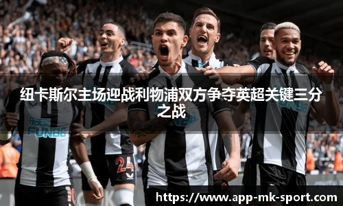 纽卡斯尔主场迎战利物浦双方争夺英超关键三分之战