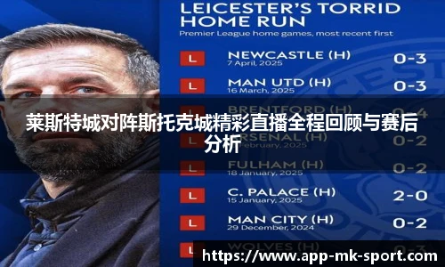 莱斯特城对阵斯托克城精彩直播全程回顾与赛后分析