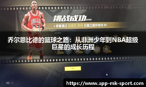 乔尔恩比德的篮球之路：从非洲少年到NBA超级巨星的成长历程
