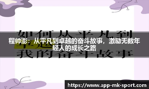 程帅澎：从平凡到卓越的奋斗故事，激励无数年轻人的成长之路