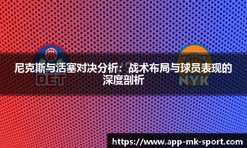 尼克斯与活塞对决分析：战术布局与球员表现的深度剖析