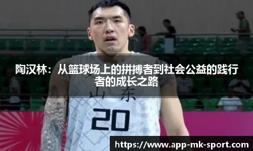 陶汉林：从篮球场上的拼搏者到社会公益的践行者的成长之路